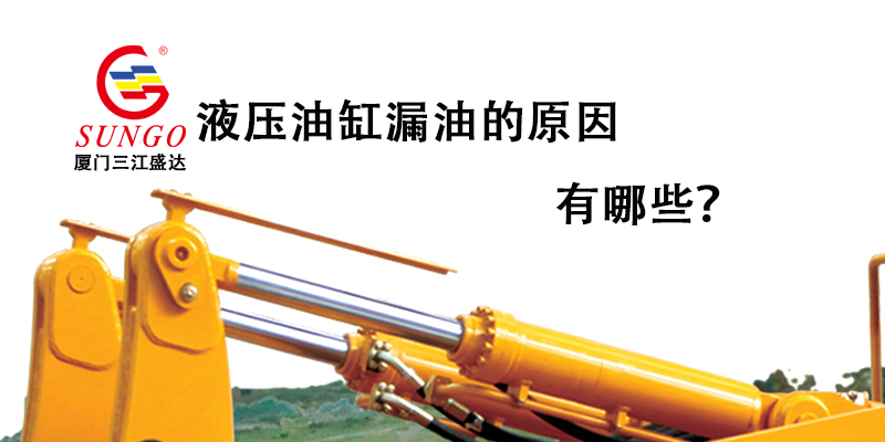 液壓油缸漏油的原因有哪些？